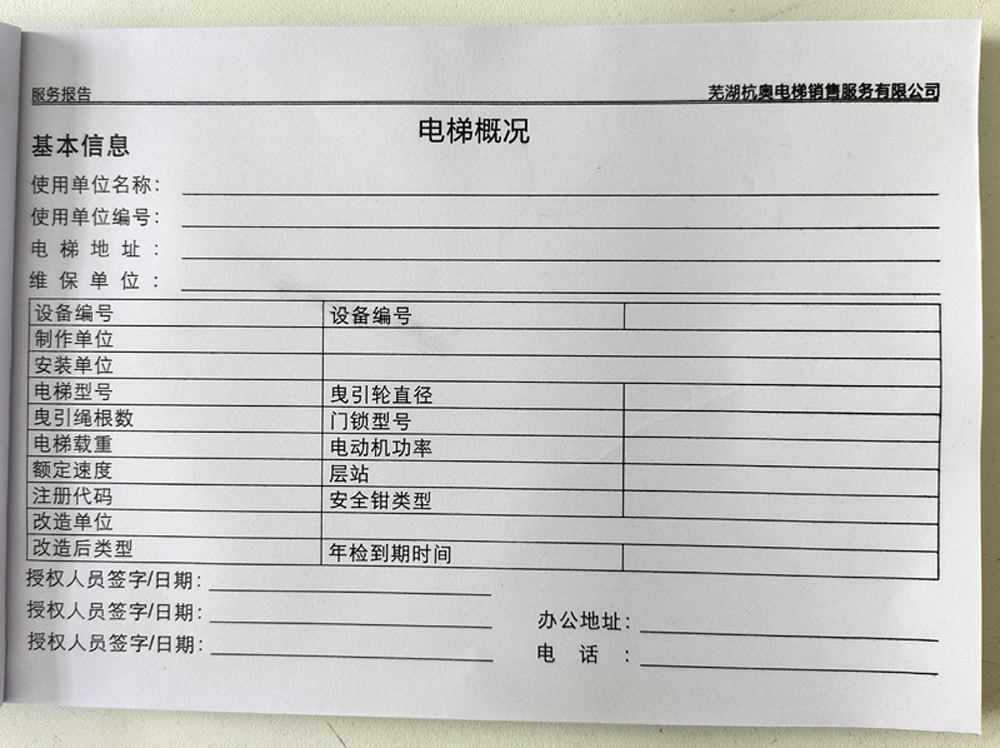 電梯維保單、保養(yǎng)記錄表、電梯服務(wù)報(bào)告單印刷制作
