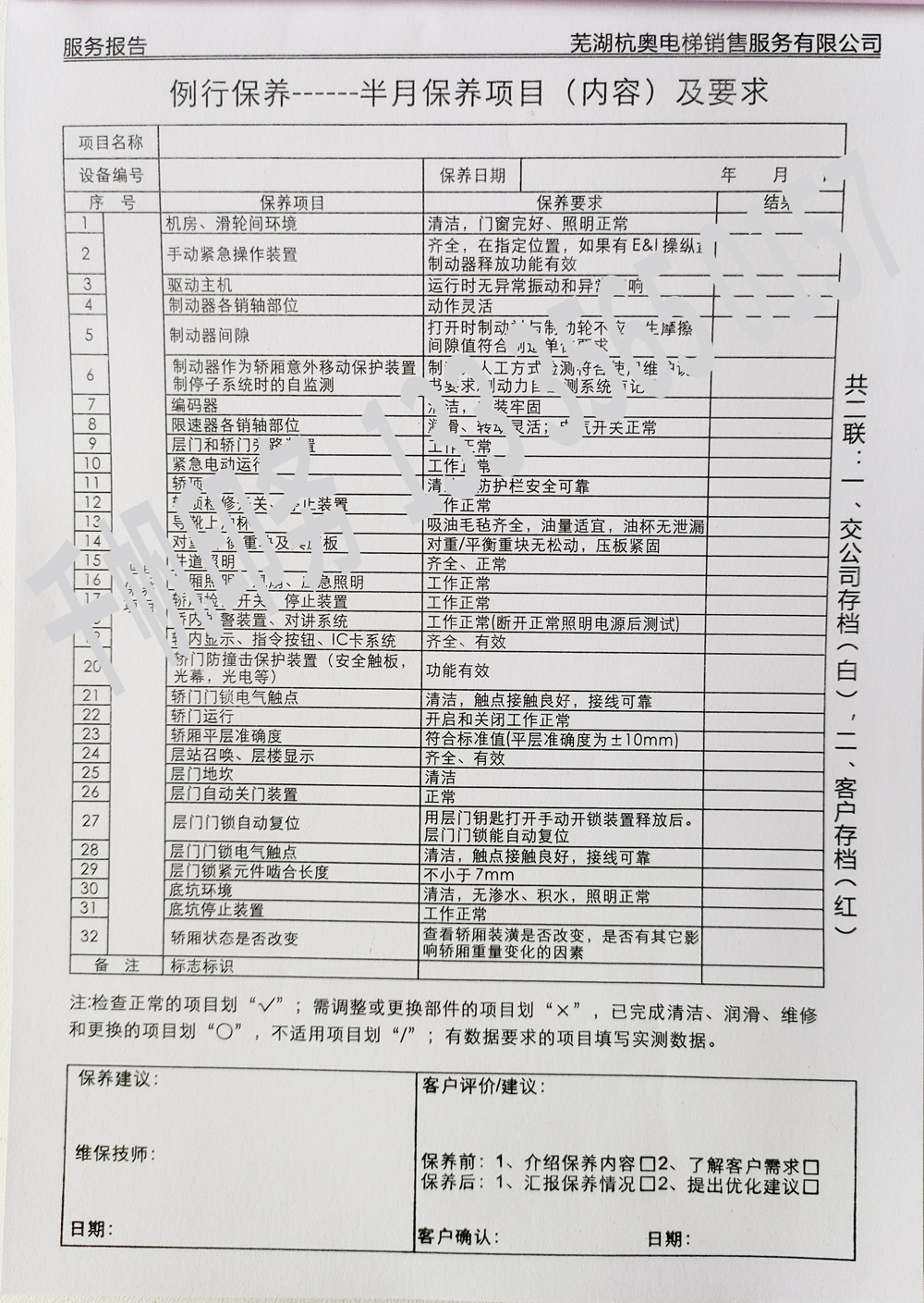 電梯維保單、保養(yǎng)記錄表、電梯服務(wù)報(bào)告單印刷制作