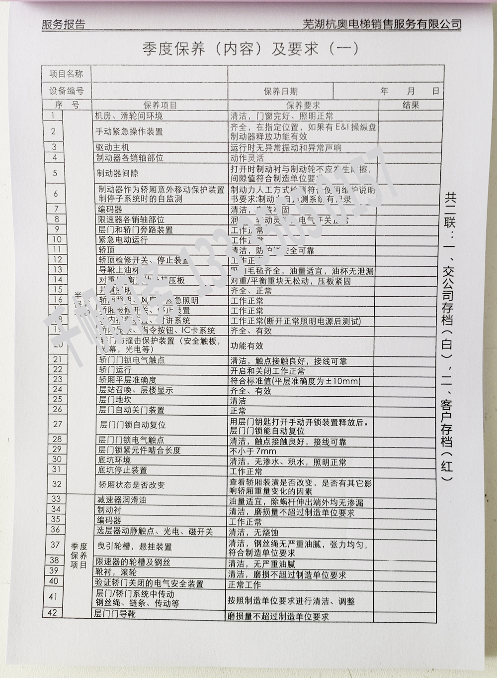 電梯維保單、保養(yǎng)記錄表、電梯服務(wù)報(bào)告單印刷制作