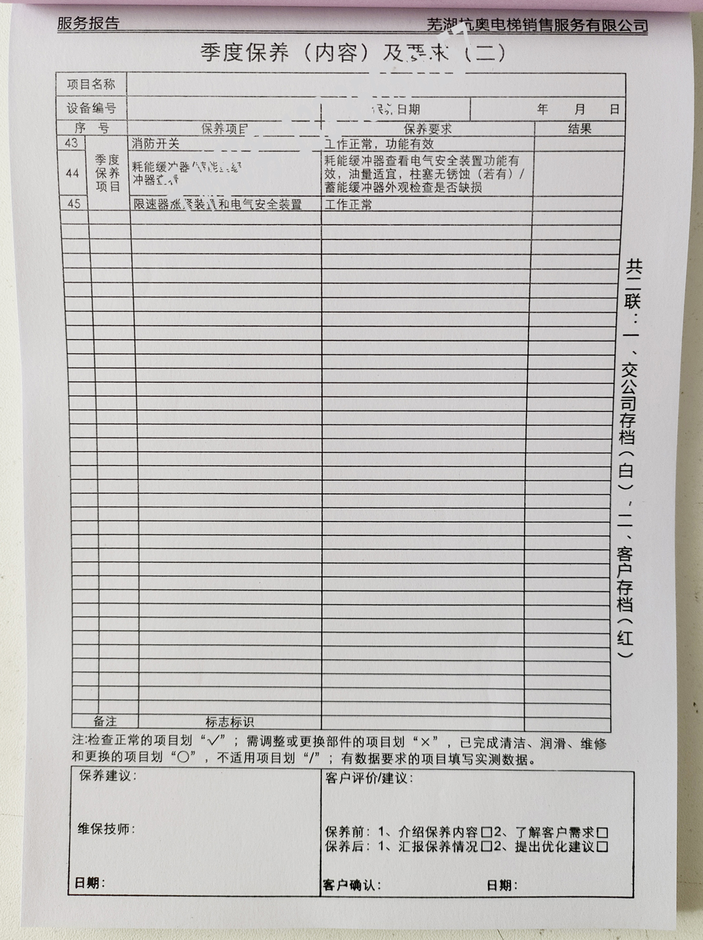 電梯維保單、保養(yǎng)記錄表、電梯服務(wù)報(bào)告單印刷制作